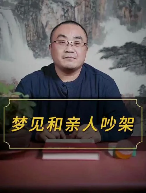 梦见与亲人吵架生气-梦与亲人争执