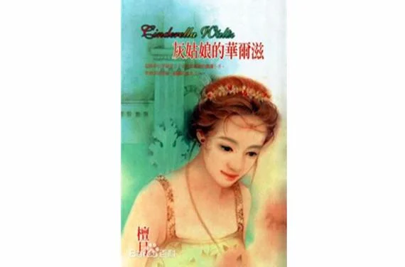 灰姑娘作者是谁的作品_2