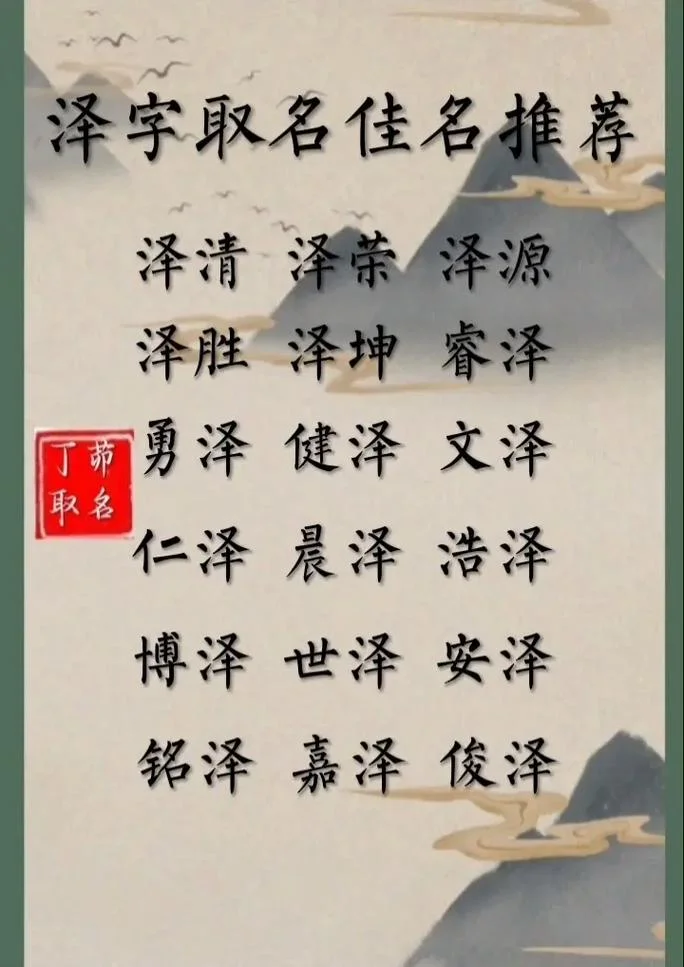 与泽字起名-泽字起名推荐
