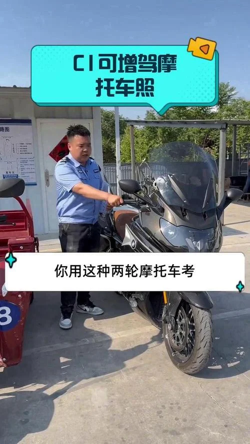 c1增驾摩托车条件_1