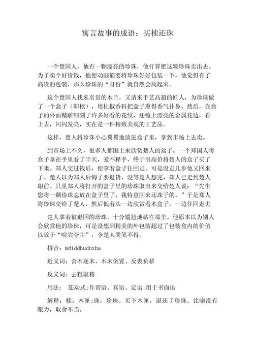 买椟还珠的意思和道理-买椟还珠寓意道理