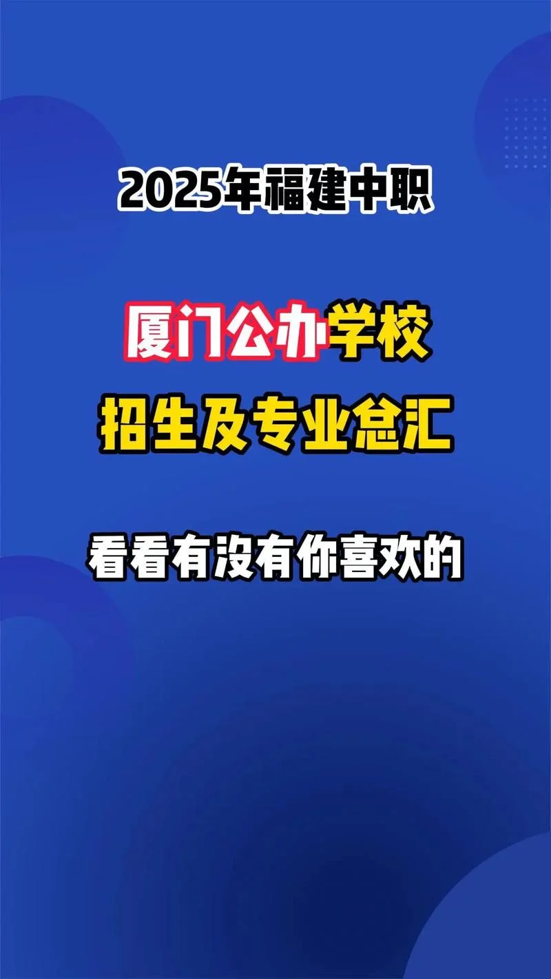 厦门职高哪个学校比较好-厦门职高推荐学校