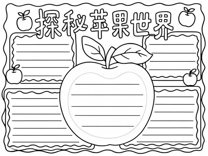 苹果的手抄报内容_2