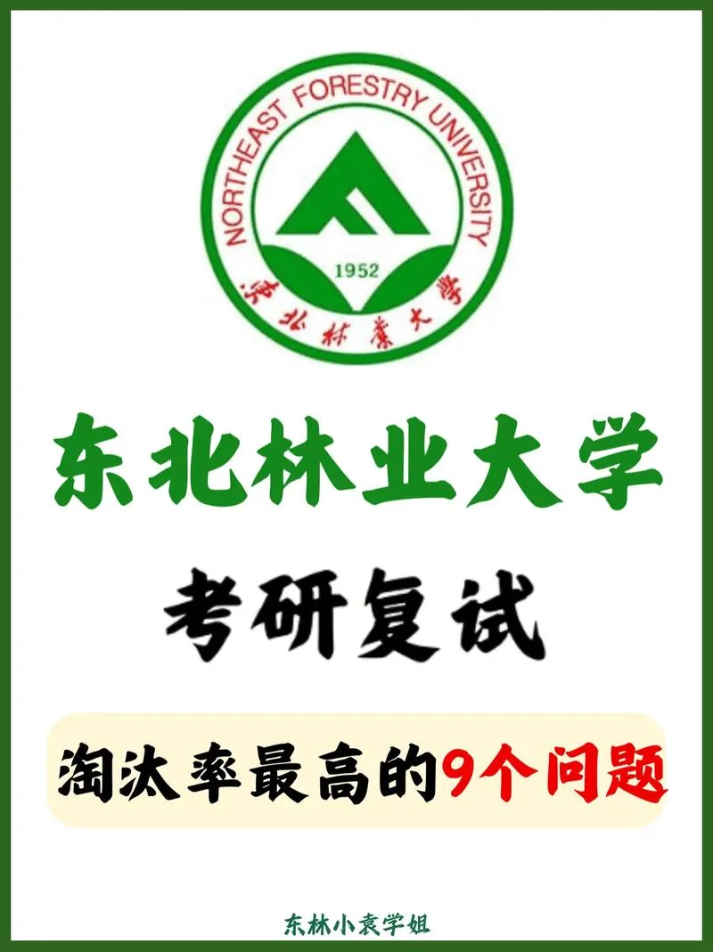 东北林业大学考研-东林考研