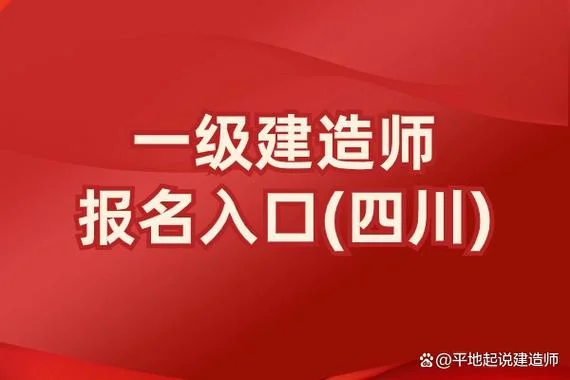 四川省一级建造师报考条件_2