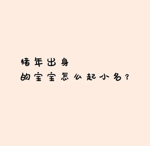 给女宝宝起名女宝宝猪_2