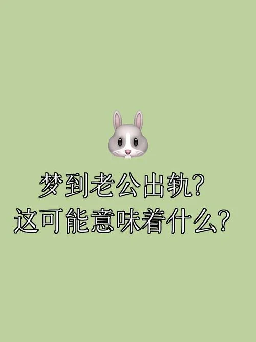 做梦老公外面有外遇了_2