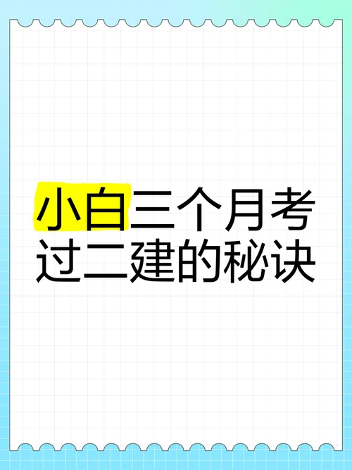 小白考二建-小白考二建