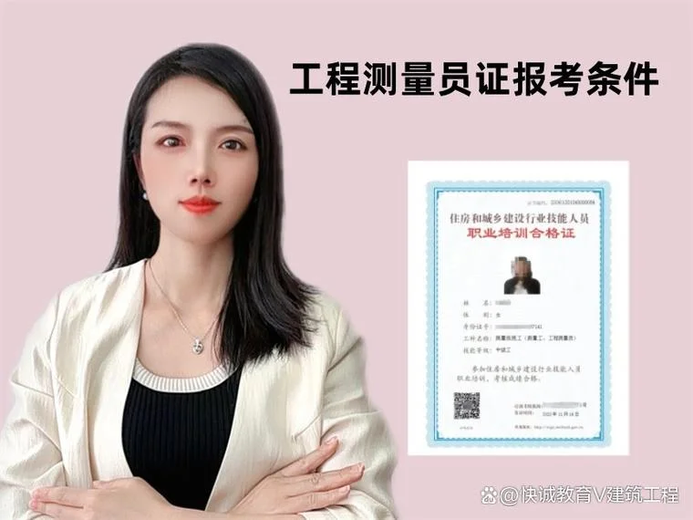 北京工程测量员报考条件_2