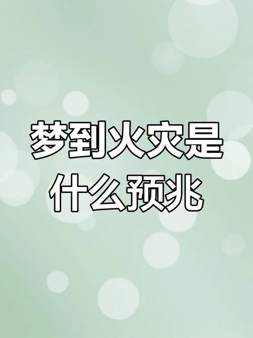 梦见草垛起火是什么预兆-梦见草垛起火预兆