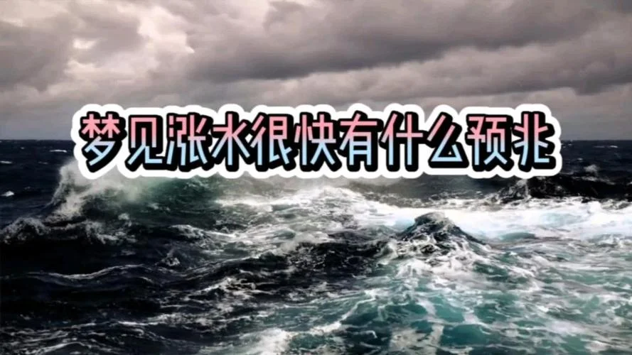 梦见涨水越涨越高_2