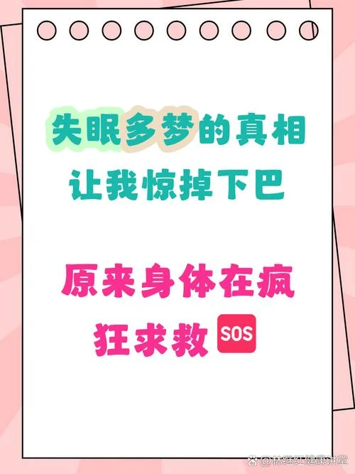睡眠不好老爱做梦_1