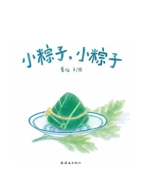 端午节故事绘本读后感-端午节绘本读后感