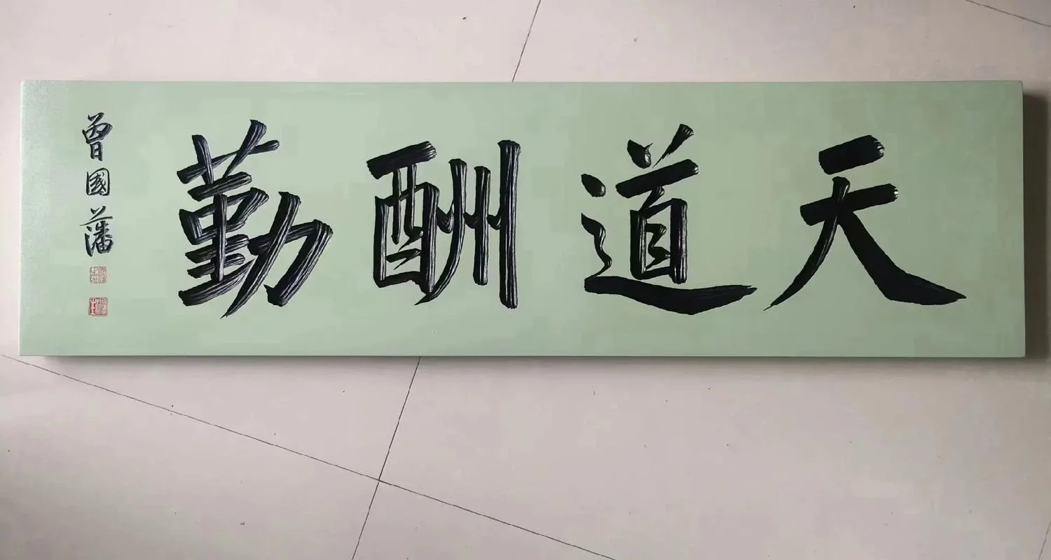 天道酬勤下一句是_1