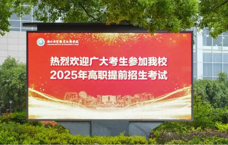 千万别去浙江经贸职业学校_2