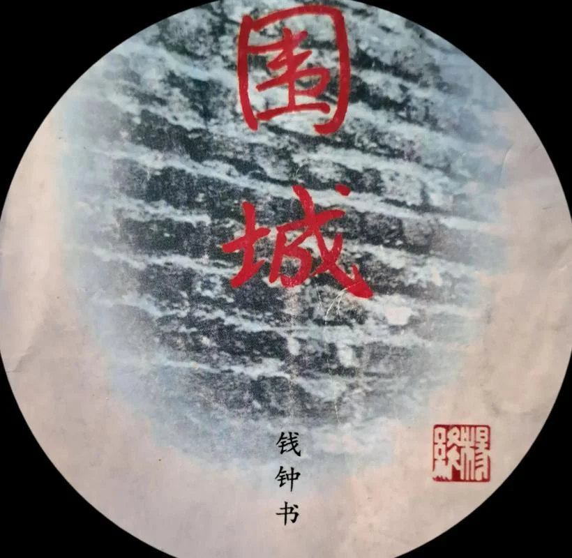 围城小说的作者是谁_1