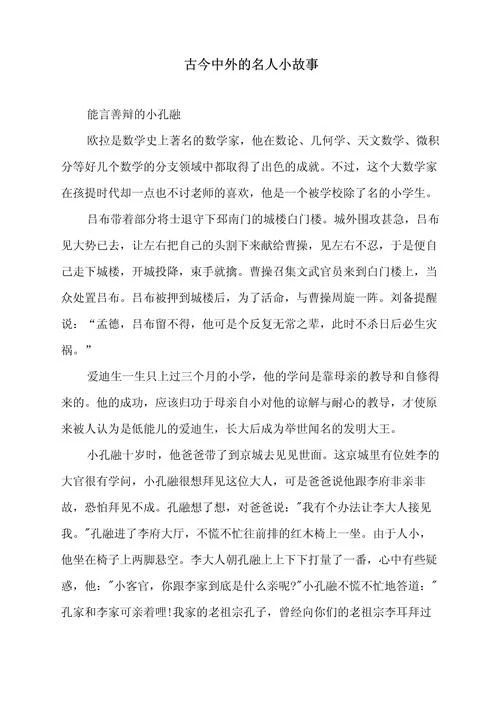 名人故事,有道理的.400字左右_1