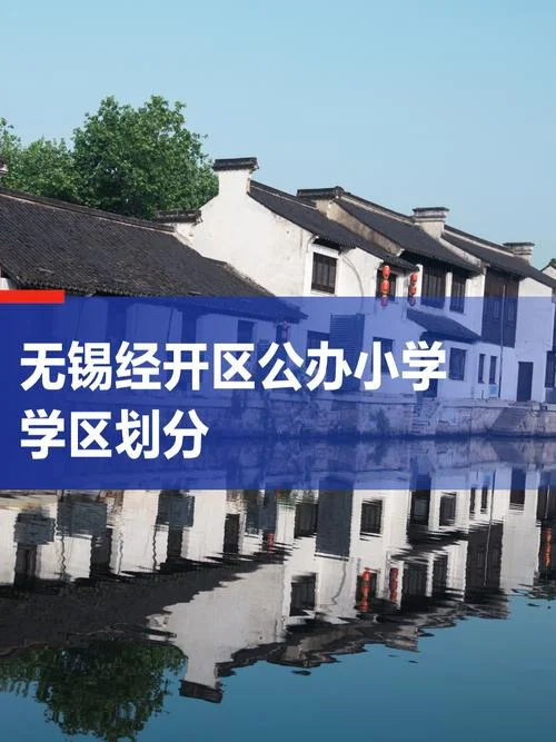 无锡学区划分在哪里查_2
