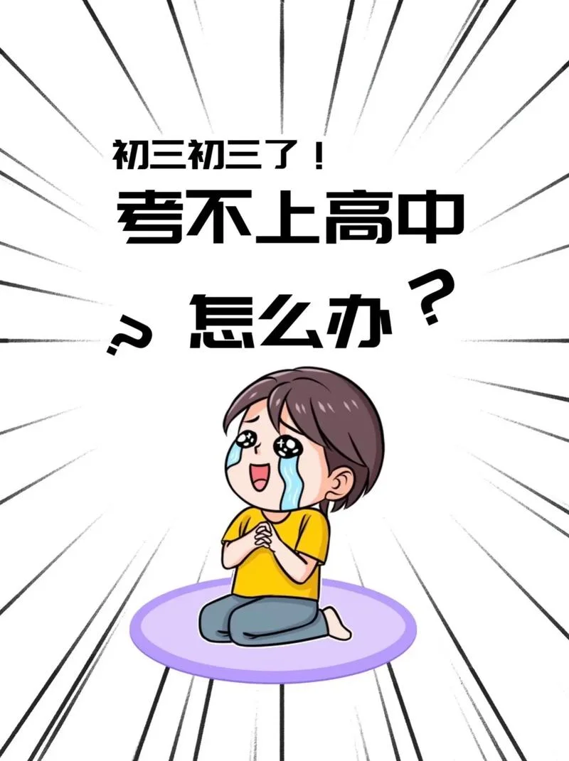 孩子成绩不好上不了高中怎么办-孩子成绩差难进高中