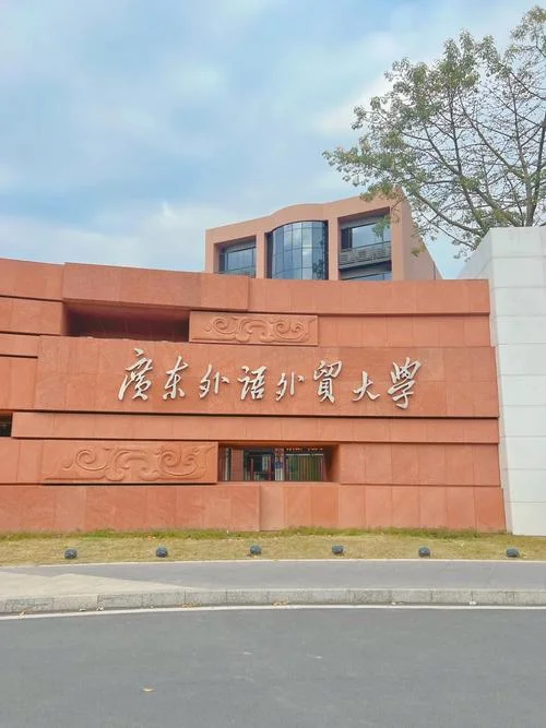 广东外语外贸大学官网首页-广东外语外贸大学首页