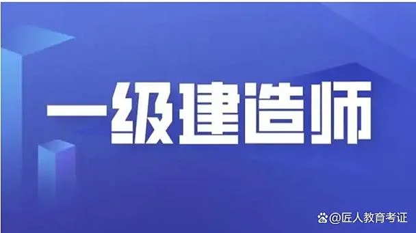 一级建造师审核点_2