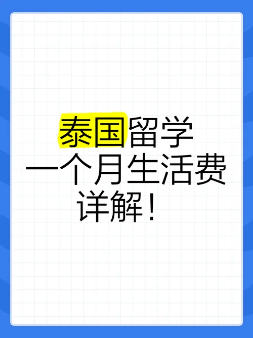 泰国留学费用大约多少_2