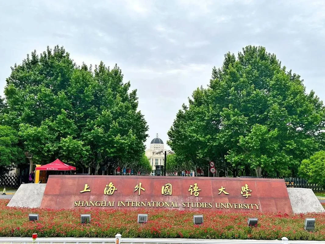 中国外国语大学有哪些_1