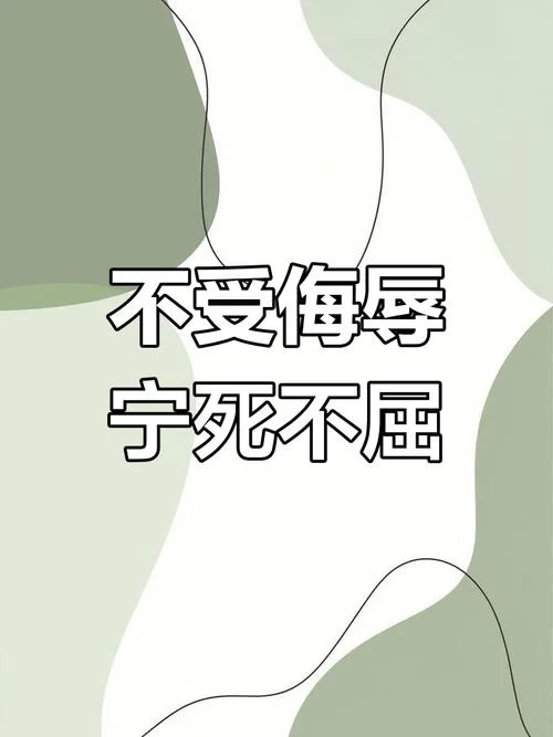 士可忍孰不可忍出处_1