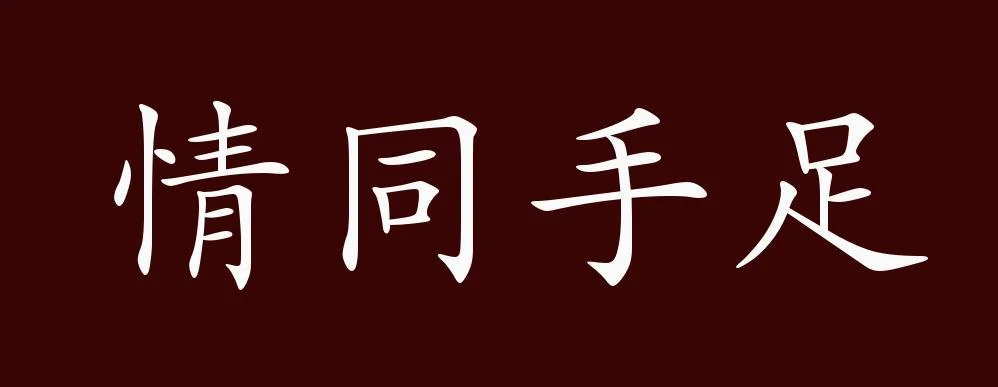 道同志合 出处如一_2