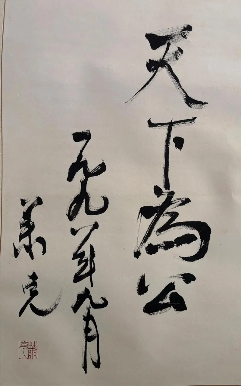 天下为公出自哪里_1