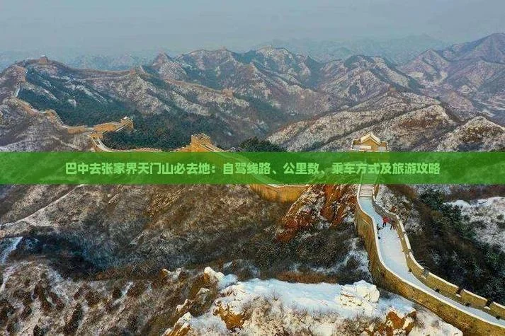 巴中到张家界自驾游多少公里_2