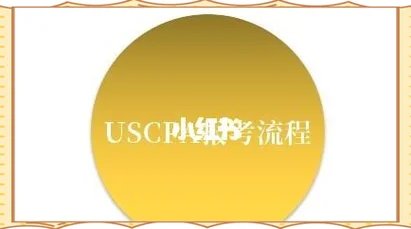 uscpa报考_2