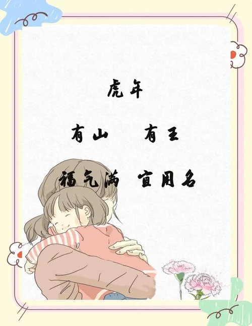 虎年宝宝起名_1