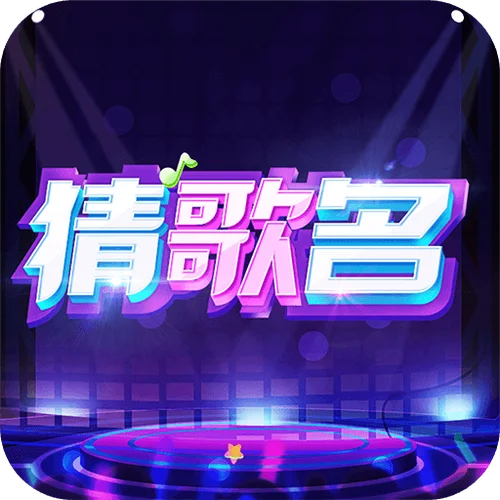 猜歌王游戏叫什么名字_2