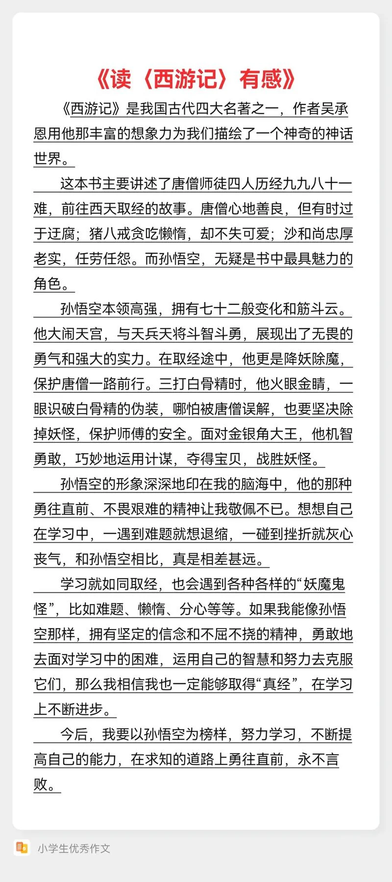 西游记读后感感悟作文_2