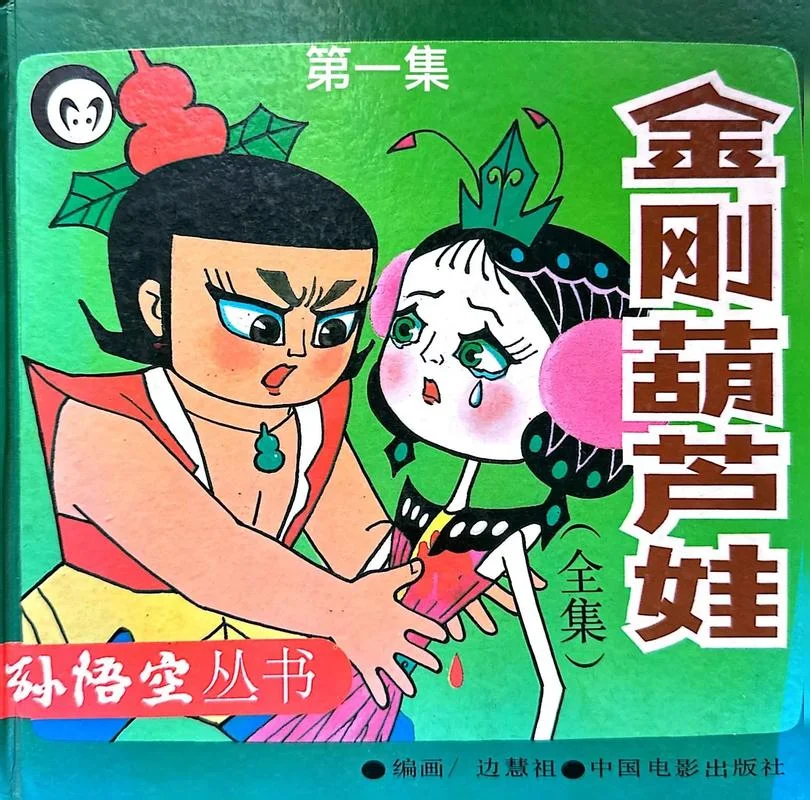 葫芦娃第二部人生道理_1