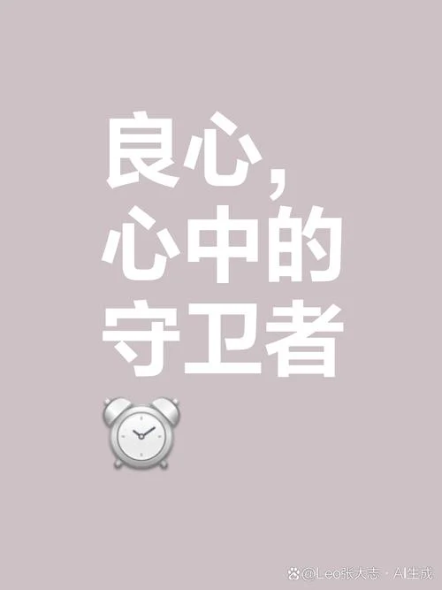 良心的真正含义是什么_2