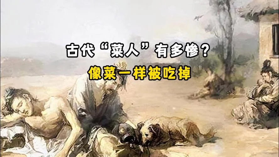 人食人历史记载_1