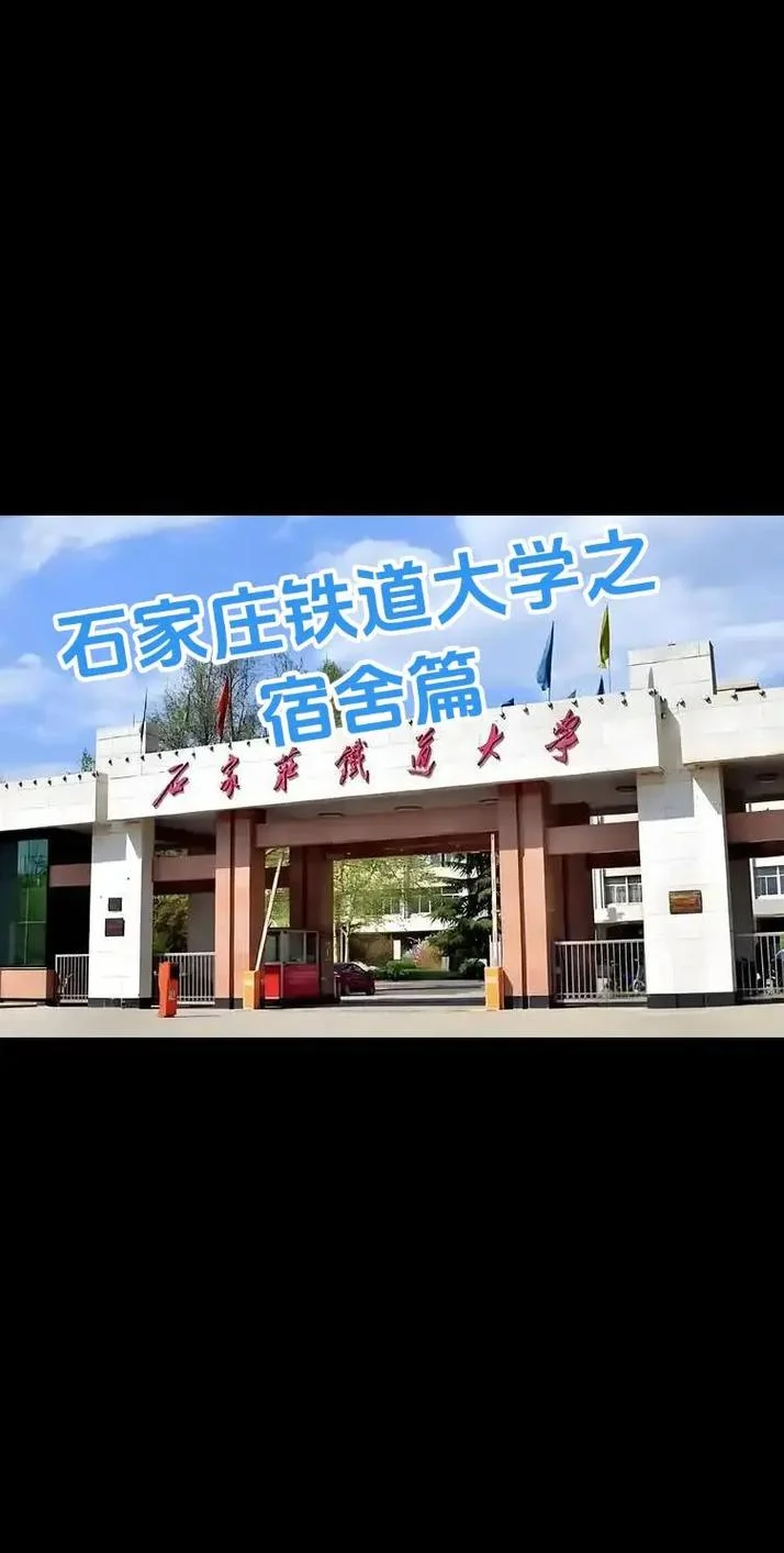 石家庄铁道考研_2