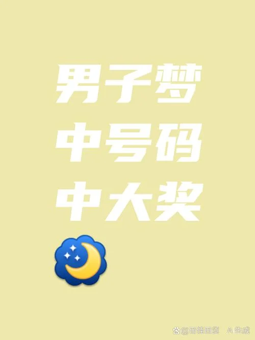 梦到手机号码 彩票-梦到彩票号码