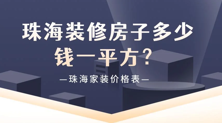 一般家装多少钱一平方_1