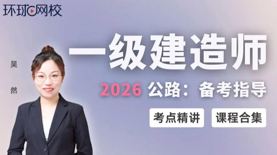 公路一建谁讲得好-公路一建名师推荐