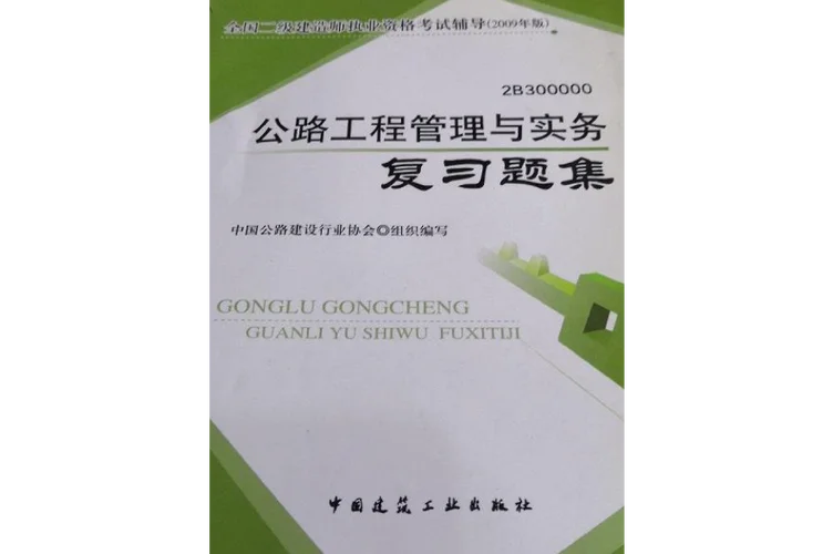 二级建造师的考试试题_1