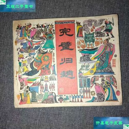 完壁归赵出自那本书_2
