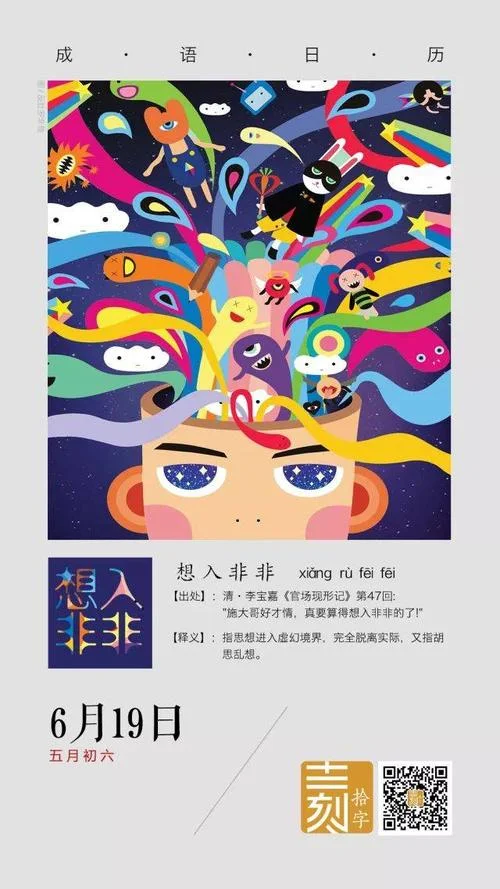 想入非非的出处及释义_1