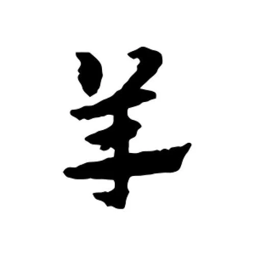 山羊的羊怎么写_1