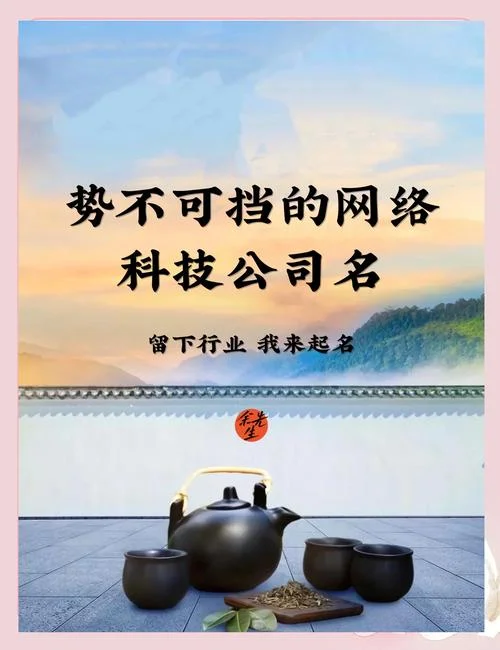 网络科技公司怎么起名_1