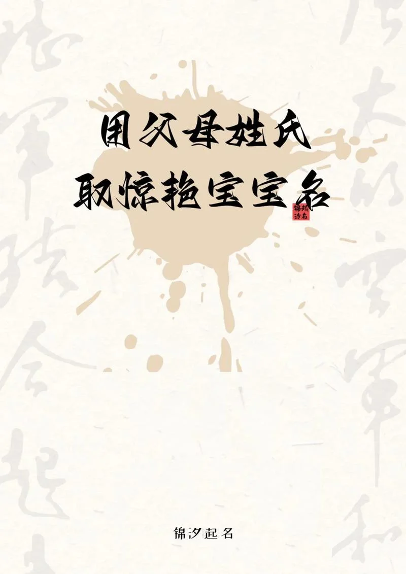 宝宝起名爸妈姓氏_1