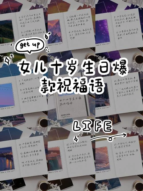 10岁小女孩生日祝福语_1