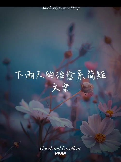 雨天抑郁文案_1